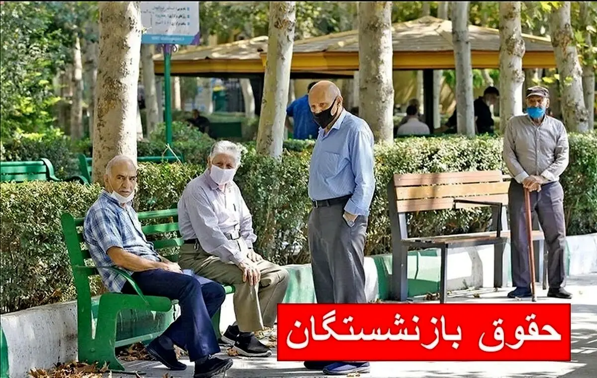 واریز عیدانه پزشکیان به حساب بازنشستگان | بلاخره زمان پرداخت معوقات حقوق بازنشستگان مشخص شد + جزییات