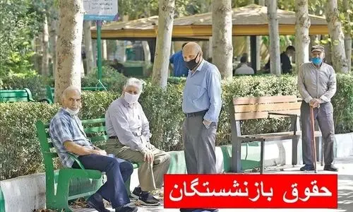 ۱۵میلیون تومان حقوق بازنشستگان تامین اجتماعی | جزییات بخشنامه جدید متناسب‌سازی حقوق بازنشستگان | ۱ میلیون و ۵۰۰ هزار تومان مبلغ افزایش متناسب‌سازی حقوق بازنشستگان