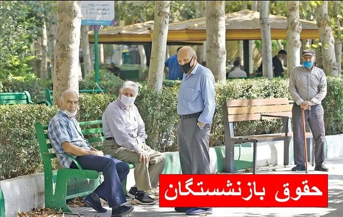 افزایش 5/000/000 تومانی حقوق بازنشستگان حداقل‌بگیر | تغییرات در همسان‌سازی حقوق بازنشستگان در راه است؟