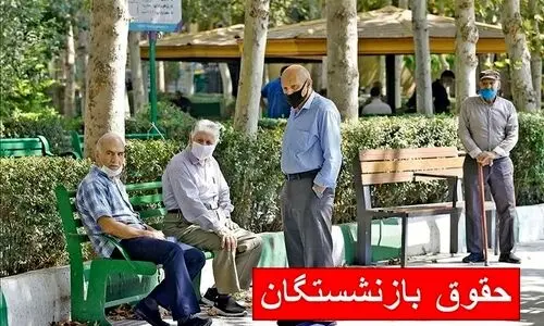 ۱۵میلیون تومان حقوق بازنشستگان تامین اجتماعی | جزییات بخشنامه جدید متناسب‌سازی حقوق بازنشستگان | ۱ میلیون و ۵۰۰ هزار تومان مبلغ افزایش متناسب‌سازی حقوق بازنشستگان