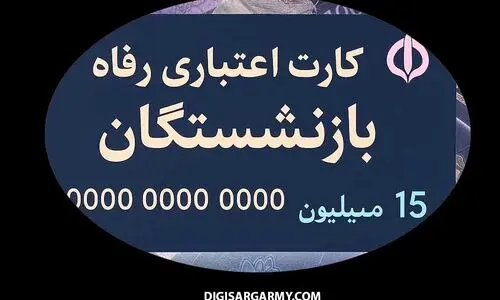 خرید برای بازنشستگان آسان شد | کارت اعتباری رفاهی بازنشستگان | ۱۵ میلیون تومان برای خرید بازنشستگان