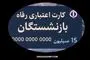 خرید برای بازنشستگان آسان شد | کارت اعتباری رفاهی بازنشستگان | ۱۵ میلیون تومان برای خرید بازنشستگان