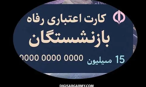 خرید برای بازنشستگان آسان شد | کارت اعتباری رفاهی بازنشستگان | ۱۵ میلیون تومان برای خرید بازنشستگان