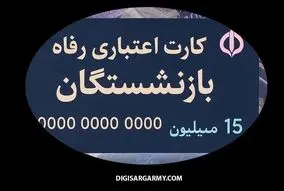 خرید برای بازنشستگان آسان شد | کارت اعتباری رفاهی بازنشستگان | ۱۵ میلیون تومان برای خرید بازنشستگان