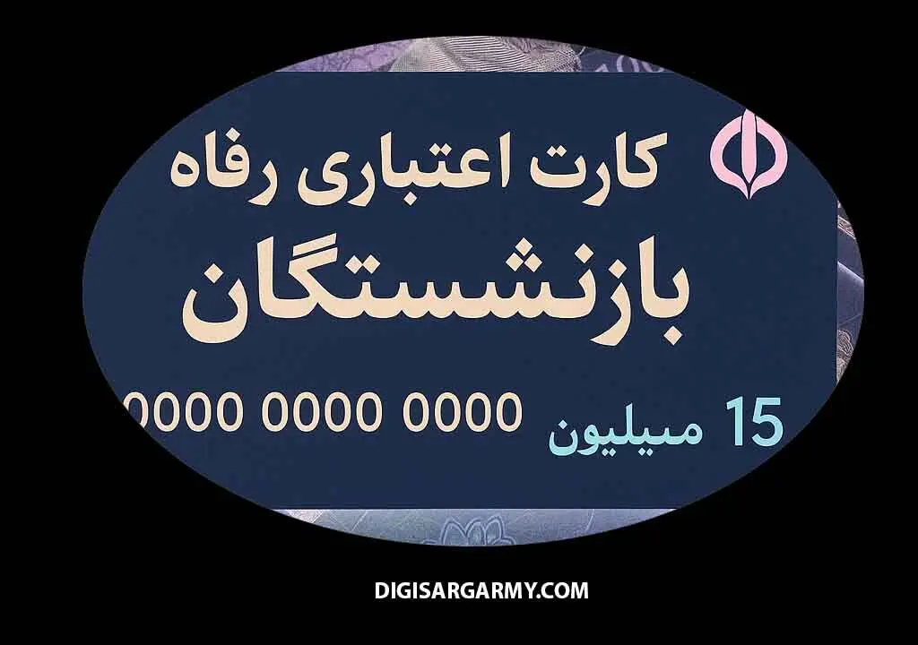 خرید برای بازنشستگان آسان شد | کارت اعتباری رفاهی بازنشستگان | ۱۵ میلیون تومان برای خرید بازنشستگان