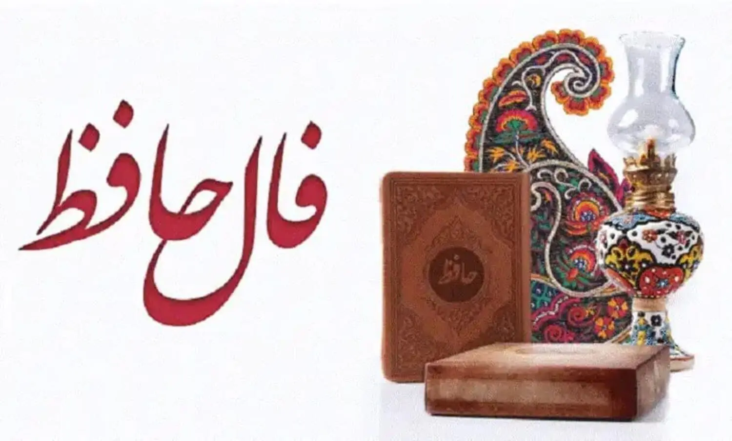   فال حافظ متولدین هر ماه - شنبه ۴ مرداد ۱۴۰۴