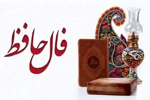 فال حافظ متولدین هر ماه