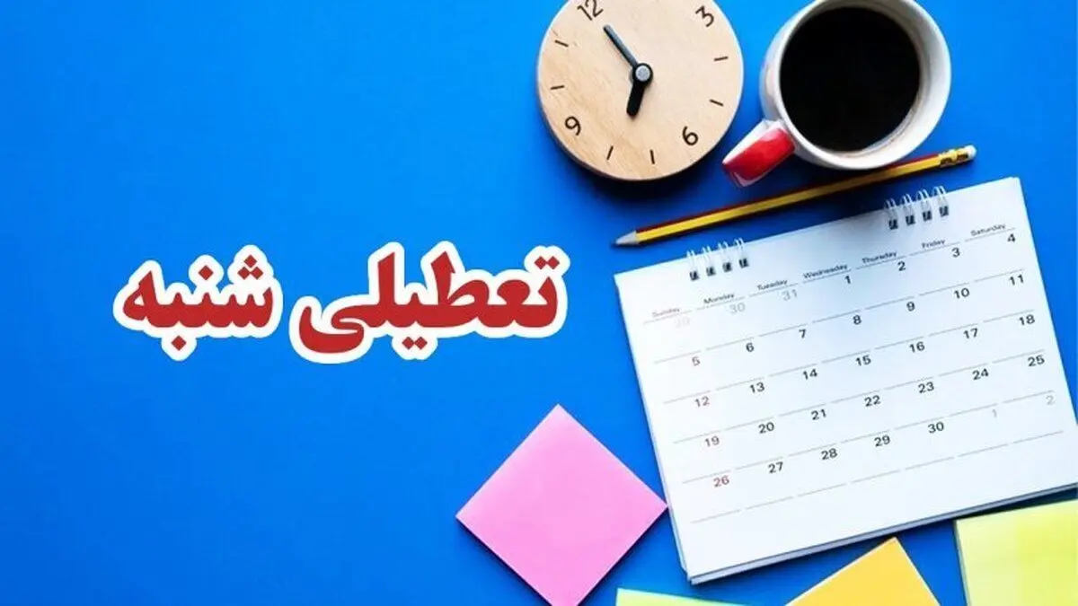 تصمیم جدید درباره تعطیلی‌ شنبه‌ها 