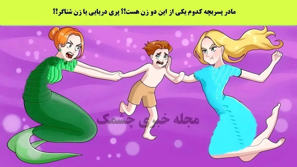 فقط باهوشا جواب رو بلدند | می تونی حدس بزنی مادر این بچه کدومشونه؟
