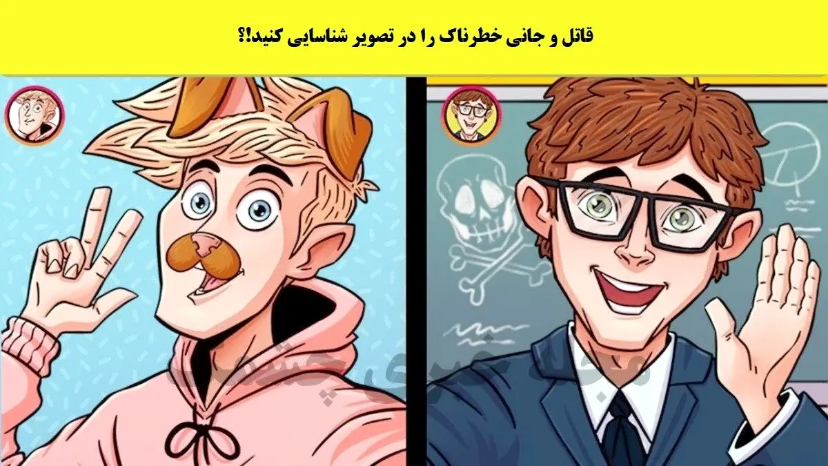 قاتل و جانی خطرناک را در تصویر شناسایی کنید | فقط افراد باهوش قاتل را شناسایی میکنند 