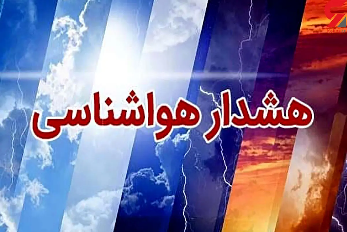 زنگ هشدار هواشناسی از امروز برای مردم | مردم این استان ها گوش به زنگ باشند