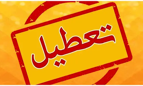 خبر فوری؛ کشور ۵ روز تعطیل شد؟ |  ۵ روز عزای عمومی در ایران