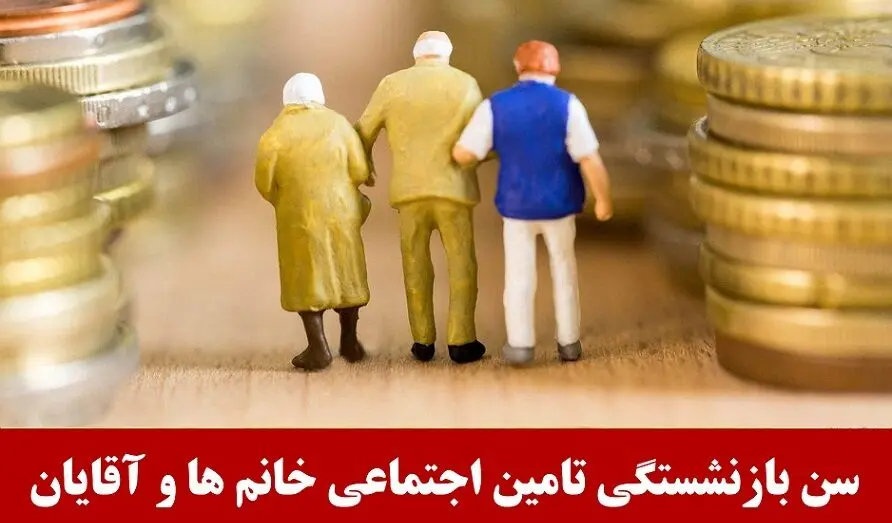 جزئیات جدید درباره افزایش سن بازنشستگی