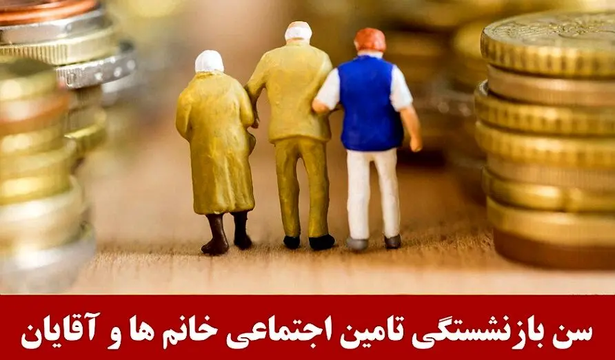 فوری/ قانون جدید سن بازنشستگی تامین اجتماعی اعلام شد | با قانون جدید چگونه می‌توان زودتر از موعد بازنشسته شد؟
