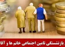 جزئیات جدید درباره افزایش سن بازنشستگی