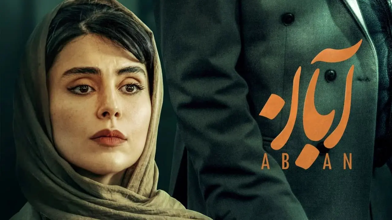 سریال آبان به آخر خط رسید | زمان پخش قسمت آخر سریال آبان !