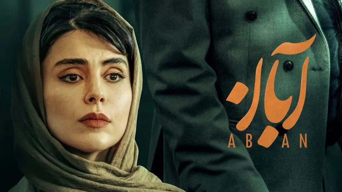 سریال آبان به آخر خط رسید | زمان پخش قسمت آخر سریال آبان !
