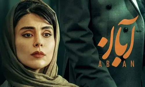 سریال آبان به آخر خط رسید | زمان پخش قسمت آخر سریال آبان !