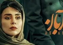 سریال آبان به آخر خط رسید | زمان پخش قسمت آخر سریال آبان !