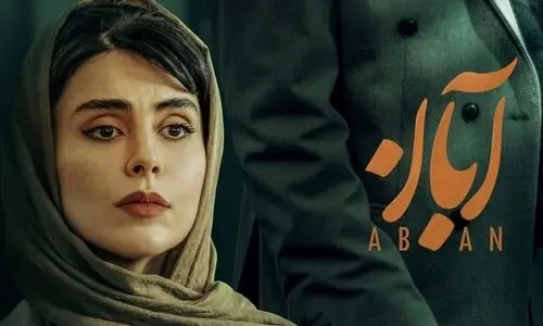 سریال آبان به آخر خط رسید | زمان پخش قسمت آخر سریال آبان !