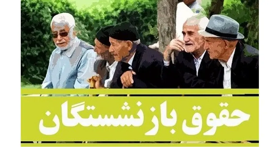 حقوق بازنشستگان با اعمال همسان سازی ها دوبله شد | فرمول جدید محاسبه افزایش حقوق بازنشستگان مشخص شد