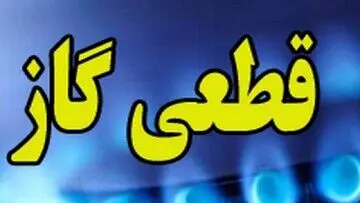 گاز این گروه از افراد قطع می شود + جزییات 