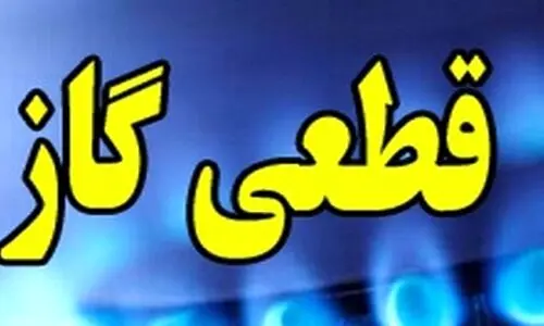 قطعی گاز امروز تهران | مصرف گاز رکورد زد | قطعی گاز تلفن