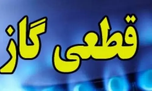 قطعی گاز امروز تهران | مصرف گاز رکورد زد | قطعی گاز تلفن