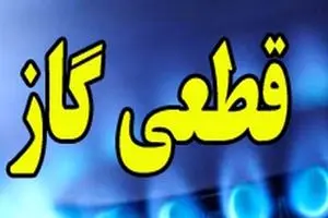 قطعی گاز امروز تهران | مصرف گاز رکورد زد