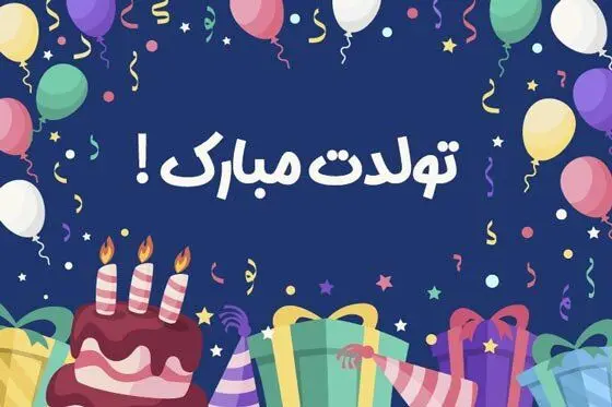 جدیدترین متن های تبریک تولد با کلاس و کوتاه !