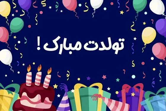 جدیدترین متن های تبریک تولد با کلاس و کوتاه !
