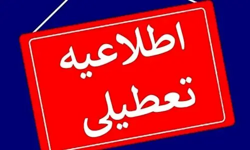 تعطیلی مدارس البرز