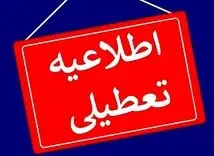 خبر فوری تعطیلی مدارس تهران