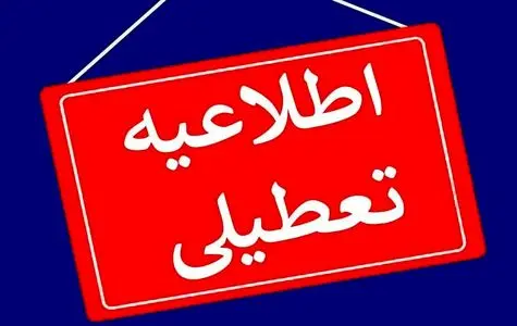 خبر فوری تعطیلی مدارس تهران