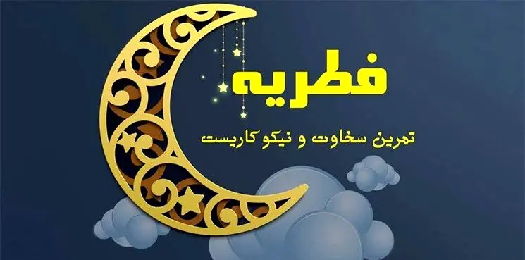 فطریه ۱۴۰۴ اعلام شد