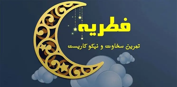 فطریه ۱۴۰۴ اعلام شد
