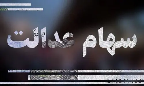 آغاز واریز مرحله سوم سود سهام عدالت 1403  | واریزی 8 میلیون تومانی برای این گروه از  دارندگان سهام عدالت