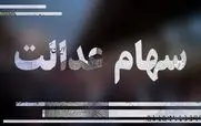 واریز 1 میلیون و 263 هزار تومان سود سهام عدالت  وراث | شارژ سود سهام عدالت متوفیان با این کد دستوری 