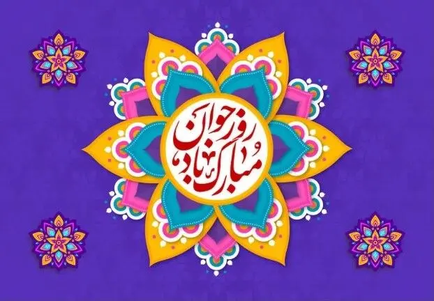 پیام تبریک ولادت حضرت علی اکبر (ع) ۱۴۰۳ | پورِ علوی عزیزِ زهرا آمد