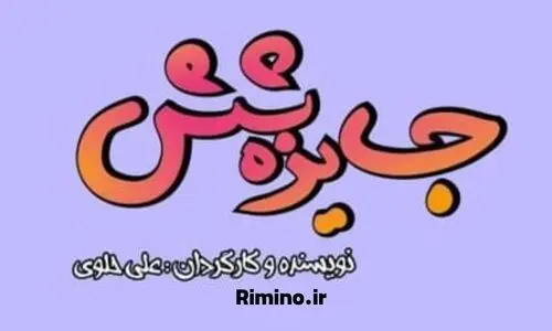 سریال جایزه 6 مجدد از شبکه باران درحال پخش است!