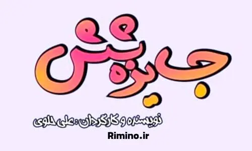 سریال جایزه 6 مجدد از شبکه باران درحال پخش است!