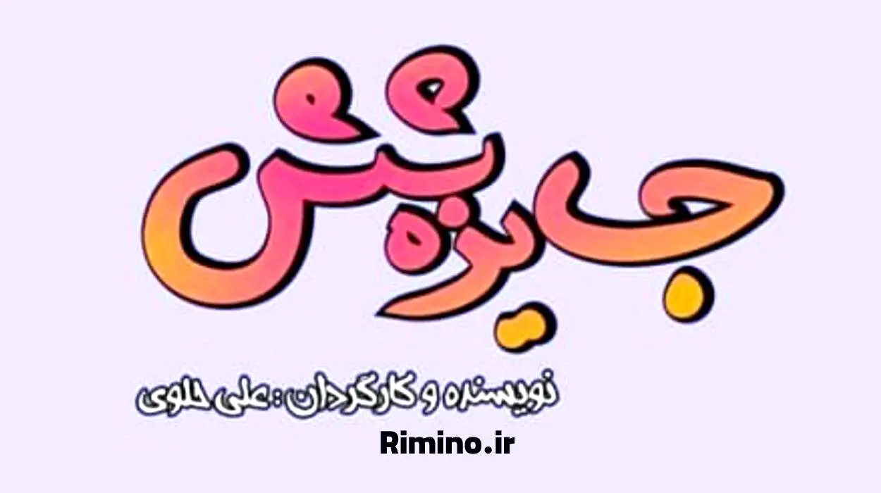 سریال جایزه 6 مجدد از شبکه باران درحال پخش است!