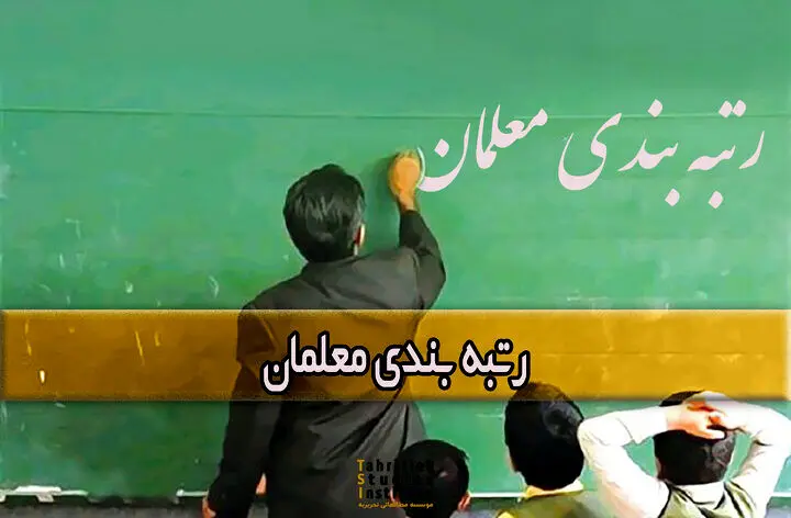 خبر مهم درباره رتبه بندی معلمان | اجرای فاز جدید رتبه‌بندی معلمان