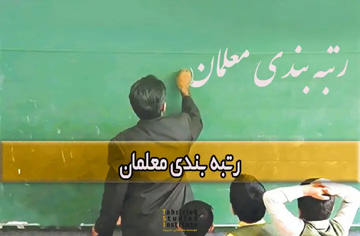 خبر مهم برای معلمان از امروز | آخرین فرصت برای اعتراضات معلمان