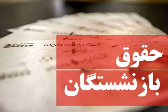واریز معوقات حقوق بازنشستگان این گروه | بازنشستگان حسابشان را چک کنند