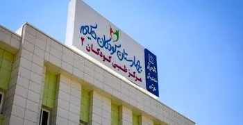 حمله اسرائیل به بیمارستان کودکان حکیم