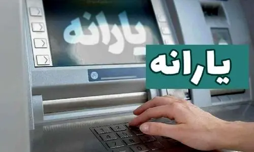 افزایش 30 درصدی یارانه نقدی در طرح یسنا | واریز یارانه 1/300/000تومانی از اردیبهشت | استعلام طرح یسنا با کد ملی