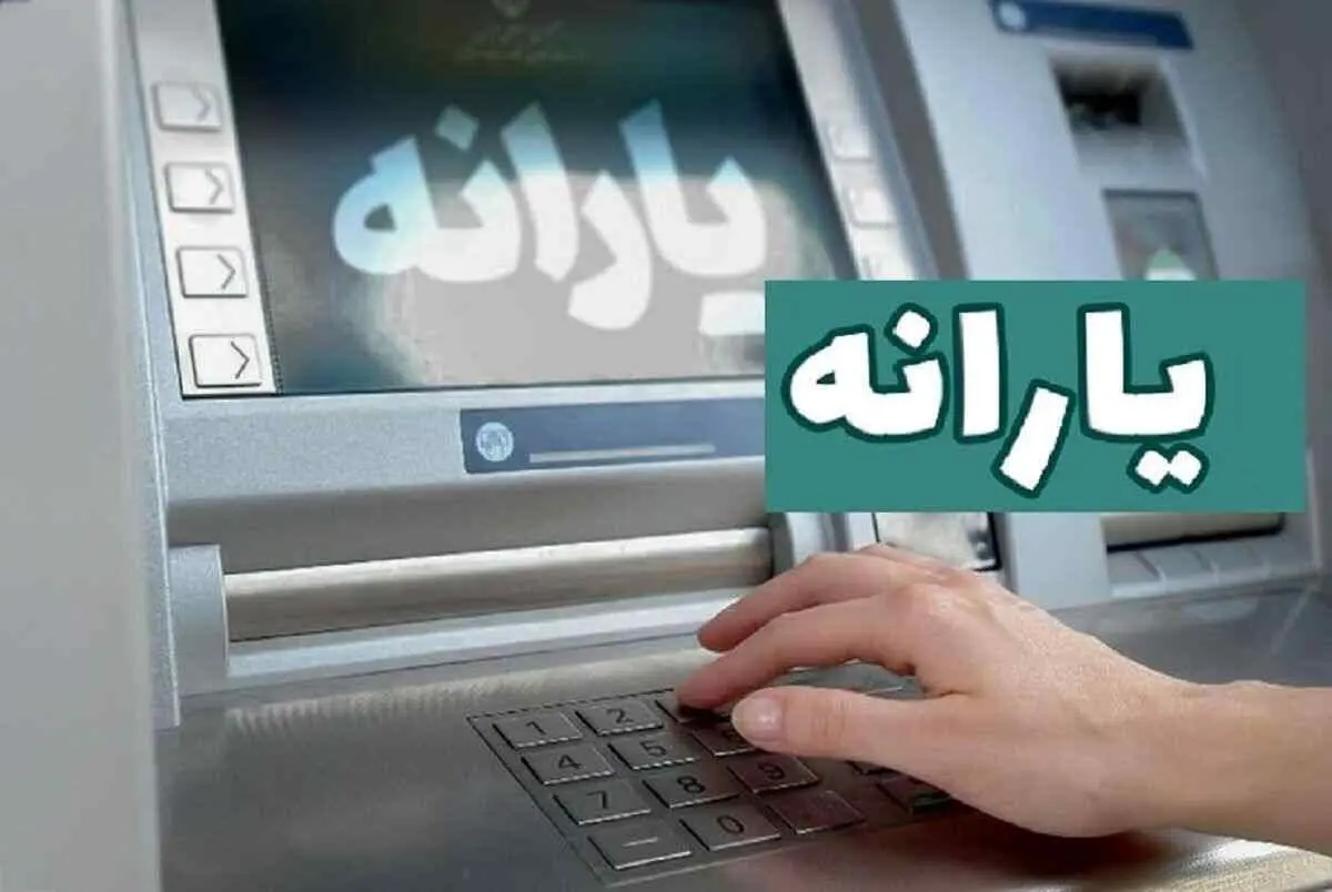 حذف یارانه‌بگیران کلید خورد | تغییرات واریزی مبلغ یارانه نقدی ۱۴۰۴ برای هر نفر