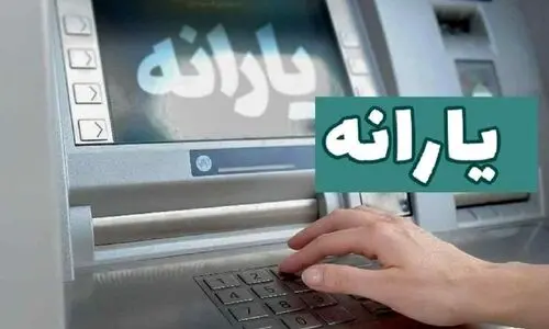 افزایش 30 درصدی یارانه نقدی در طرح یسنا | واریز یارانه 1/300/000تومانی از اردیبهشت | استعلام طرح یسنا با کد ملی