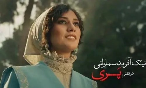 چهره بدون گریم بازیگر نقش پری در شکارگاه | بیوگرافی نیک‌ آفرید سماواتی بازیگر دهه هشتادی کشورمان + تصاویر